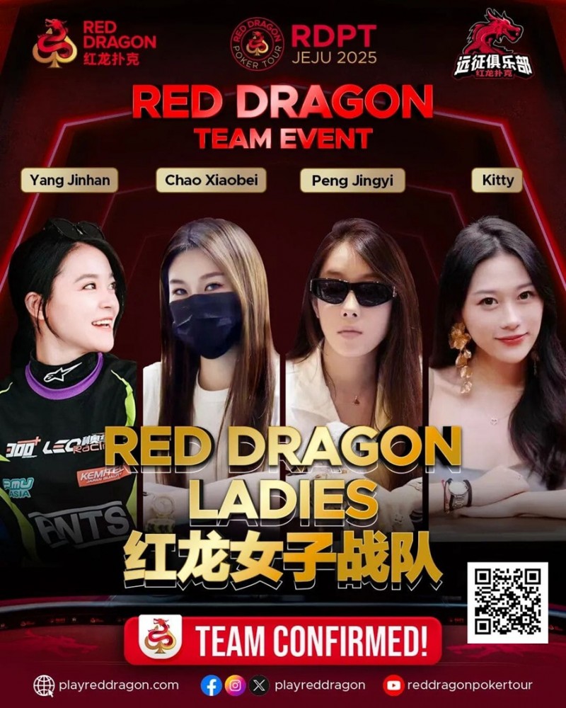 【EV 扑克】远征俱乐部冠名红龙团队赛 红龙女子战队、红龙女子联队压轴亮相