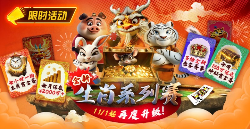 【EV 扑克】推荐赛事：11 月 1 日起，生肖系列赛迎来了全新升级