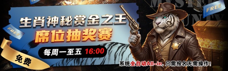 【EV扑克】推荐赛事:生肖神秘赏金之王 席位抽奖赛 【EV扑克】推荐赛事:生肖神秘赏金之王 席位抽奖赛