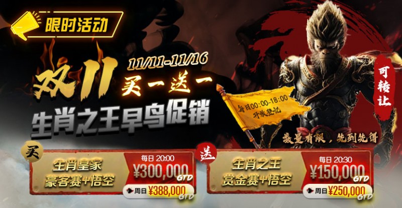 【EV 扑克】限时活动：双 11 —— 生肖之王早鸟促销, 买一送一