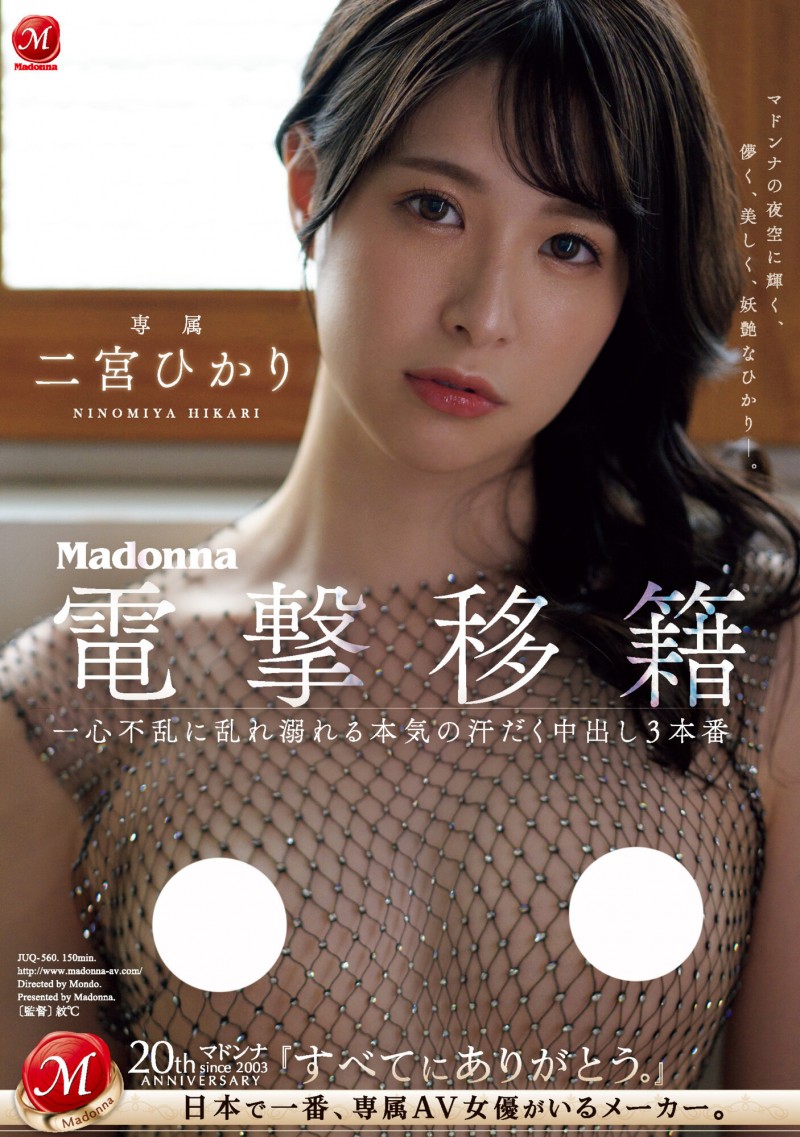 二宮ひかり(二宫光)作品 JUQ-560 发布！从凌辱变 NTR！超美少女被超浓厚中出！