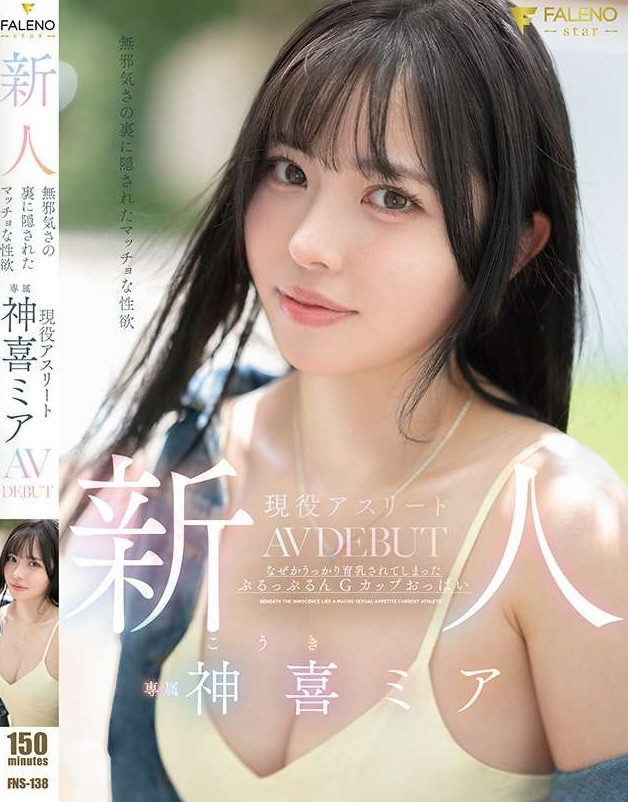 神喜ミア(神喜美亚)出道作品 FNS-138 发布！FALENO 五大神秘再现身一人！她是曾在日本全国大赛得奖的写真偶像！