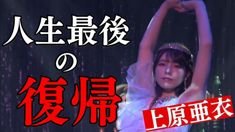 【蜗牛娱乐】人生最后的回归!上原亜衣(上原亚衣)最后一舞!【EV扑克官网】 【蜗牛娱乐】人生最后的回归!上原亜衣(上原亚衣)最后一舞!【EV扑克官网】