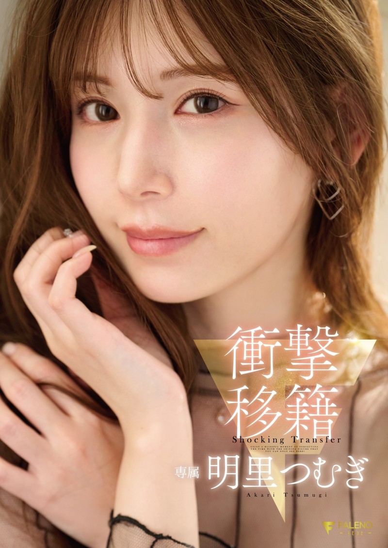 【蜗牛娱乐】明里つむぎ(明里䌷)作品FNS-120发布!令人意想不到的移籍⋯她、Faleno Star专属决定!【EV扑克官网】 【蜗牛娱乐】明里つむぎ(明里䌷)作品FNS-120发布!令人意想不到的移籍⋯她、Faleno Star专属决定!【EV扑克官网】