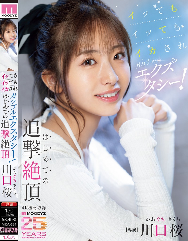 川口桜(川口樱)作品 MIDA-394 发布！第一次的追击绝顶！「可爱新人」初尝大肉棒&#8230;喷发出超多的潮水！