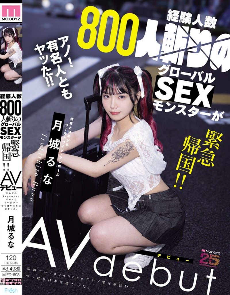 月城るな(月城流菜)出道作品 MIFD-698 发布！曾和大联盟球员上床的 800 人斩！她一日为限挑战 AV 界！