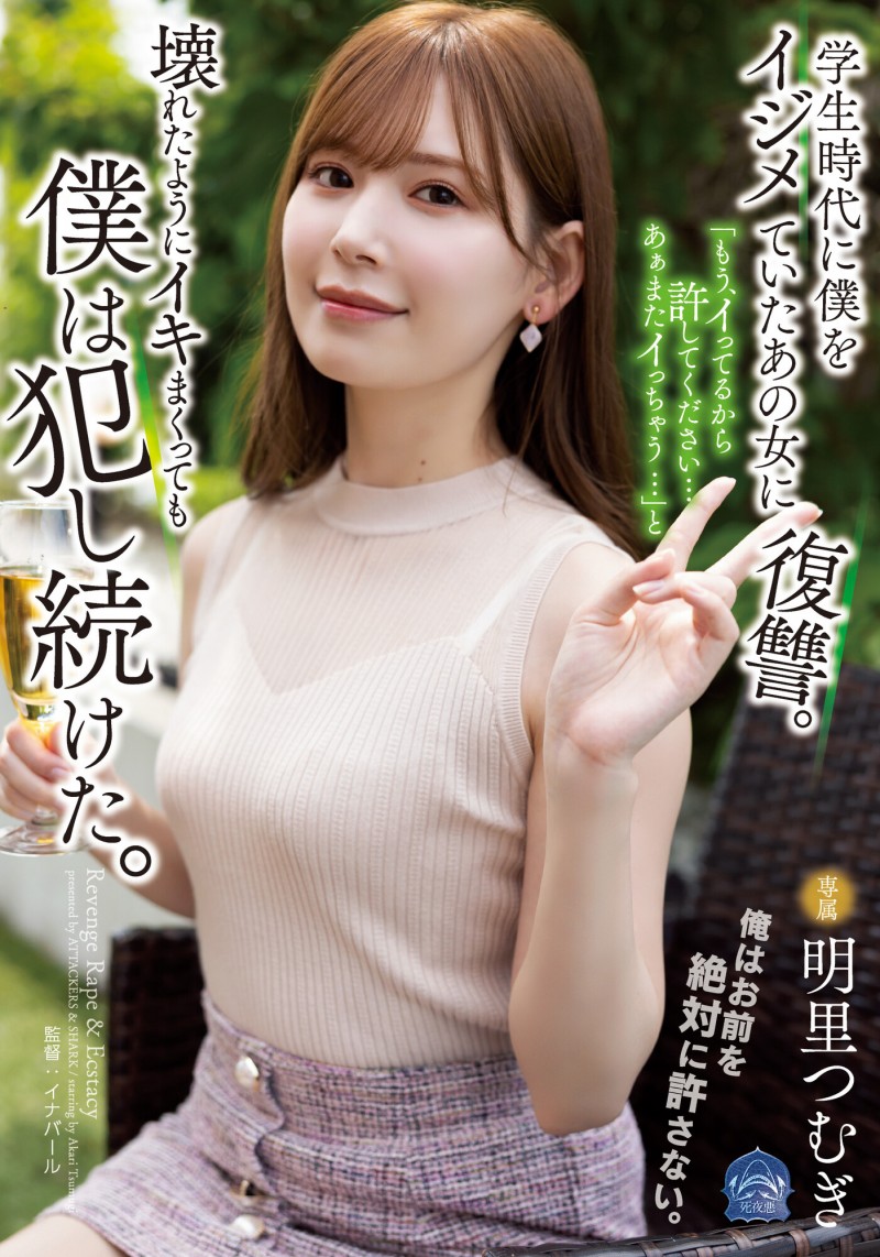 明里つむぎ(明里䌷)作品 SAME-020 发布！霸凌人的下场！高傲正妹惨遭报复「侵犯监禁」加倍奉还