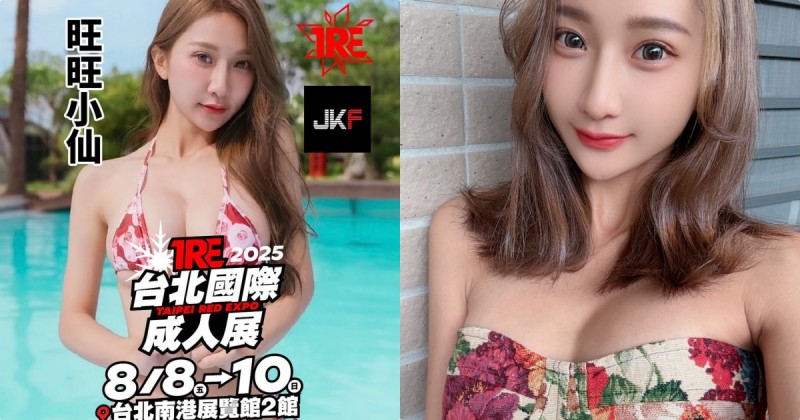 超窈窕誘惑曲線！JKF 女郎「旺旺小仙」將出席 TRE！
