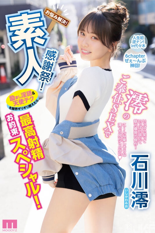 【蜗牛娱乐】石川澪作品MIDV-403发布!释放天使技艺!《素人感谢祭》,让粉丝体验最棒射精【EV扑克官网】 【蜗牛娱乐】石川澪作品MIDV-403发布!释放天使技艺!《素人感谢祭》,让粉丝体验最棒射精【EV扑克官网】