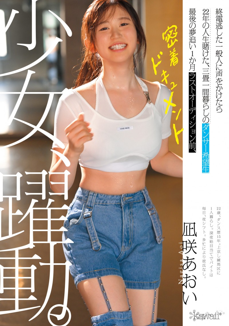 葵渚（CAWD-919）跟拍到你家！她会成为职业舞者、还是放弃梦想专心拍 A 片？