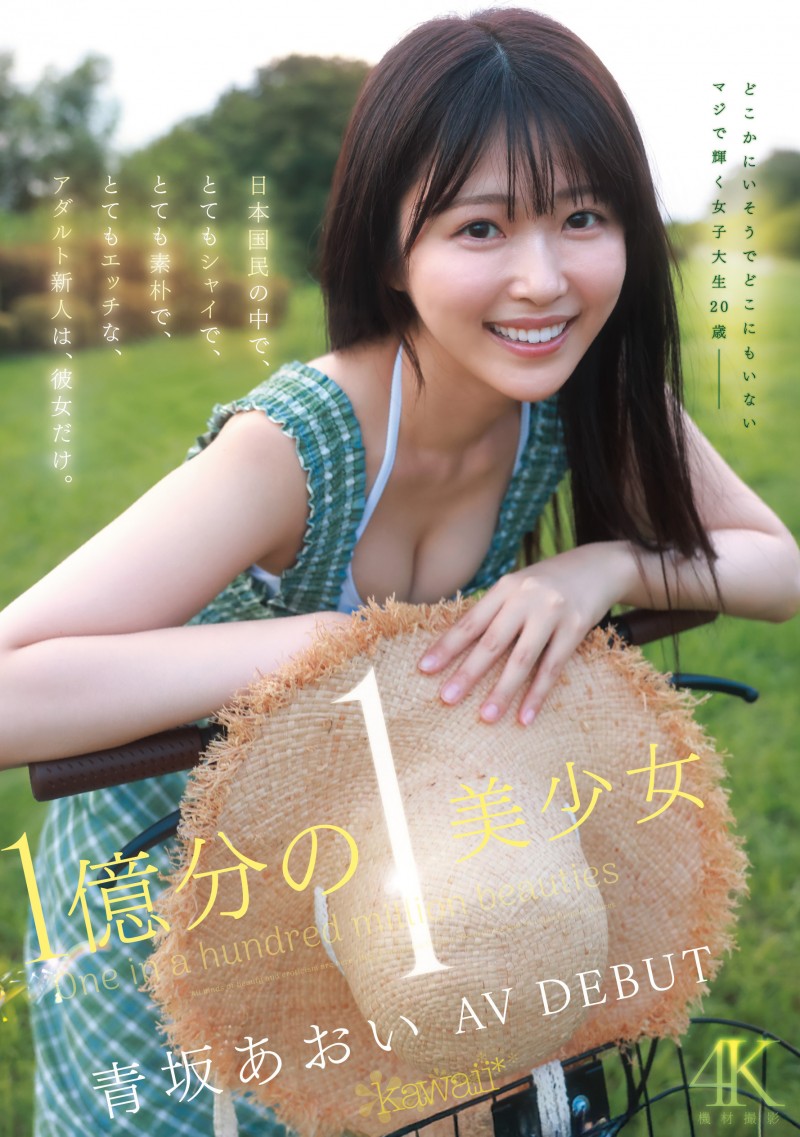 青坂葵(CAWD-918)一亿分之一的美少女!她因为不甘平凡而出道! 青坂葵(CAWD-918)一亿分之一的美少女!她因为不甘平凡而出道!