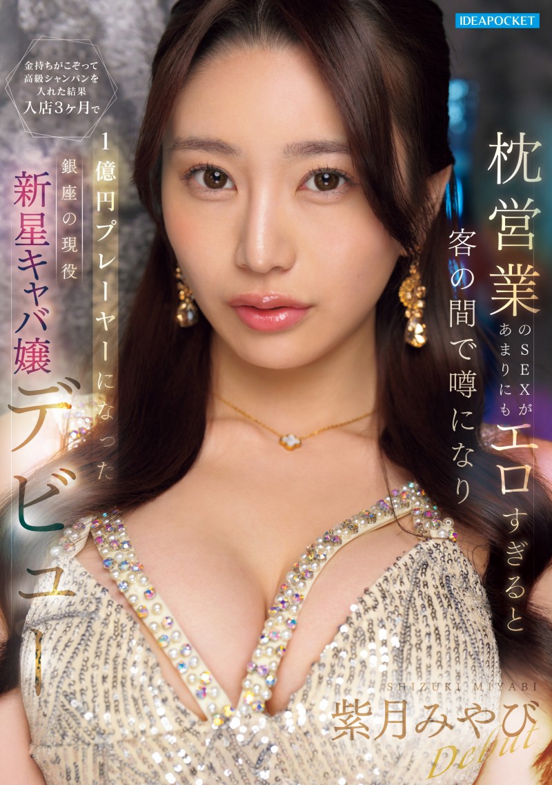 宫边志月(IPZZ-773)三个月营业额一亿円的陪睡女王!紫月みやび(紫月雅)被男优干到哭! 宫边志月(IPZZ-773)三个月营业额一亿円的陪睡女王!紫月みやび(紫月雅)被男优干到哭!