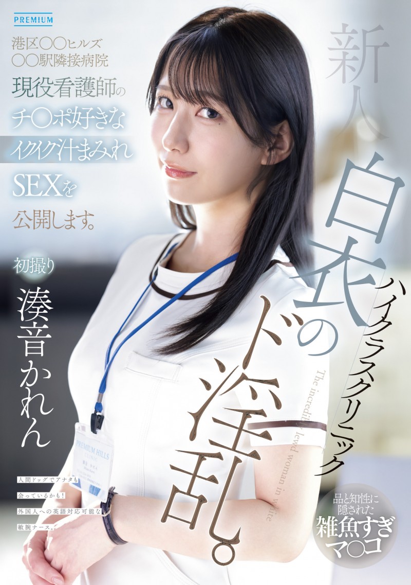 【蜗牛娱乐】湊音かれん(凑音可怜)出道作品PRED-841发布!高端诊所的淫乱护士!她潮吹喷到快脱水!【EV扑克官网】 【蜗牛娱乐】湊音かれん(凑音可怜)出道作品PRED-841发布!高端诊所的淫乱护士!她潮吹喷到快脱水!【EV扑克官网】