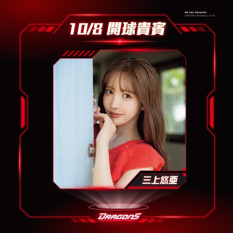 【蜗牛娱乐】三上悠亜要为味全龙开球之我思。【EV扑克官网】 【蜗牛娱乐】三上悠亜要为味全龙开球之我思。【EV扑克官网】