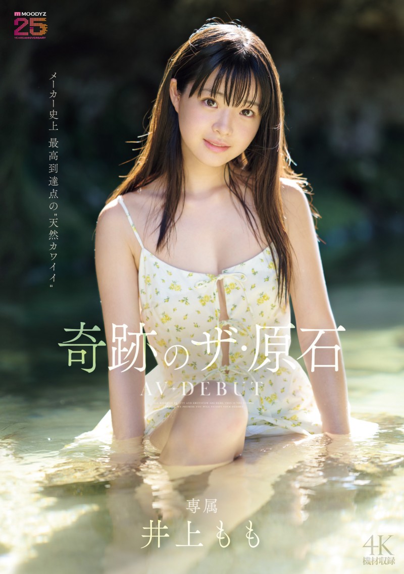 【蜗牛娱乐】井上もも(井上桃)出道作品MIDA-493发布!宛如海市蜃楼的美少女!她是史上最高等级的可爱原石!【EV扑克官网】 【蜗牛娱乐】井上もも(井上桃)出道作品MIDA-493发布!宛如海市蜃楼的美少女!她是史上最高等级的可爱原石!【EV扑克官网】