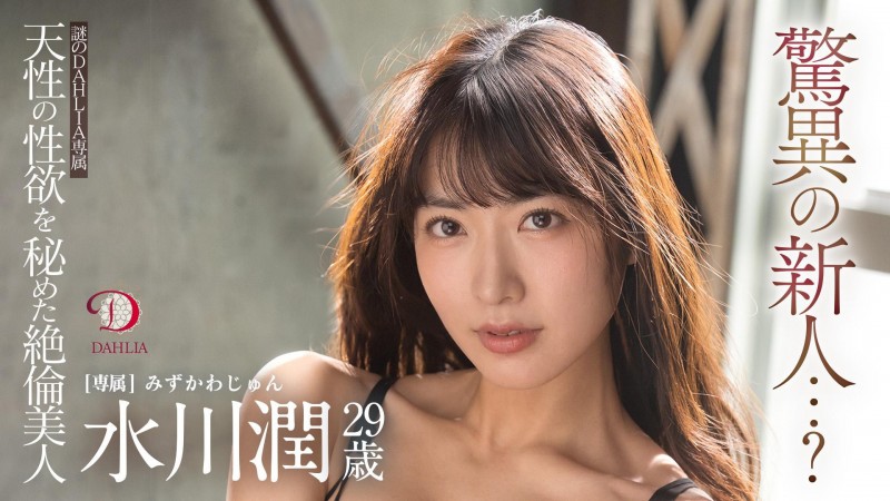 【蜗牛娱乐】水川潤(水川润)作品DLDSS-140发布!新东家决定!失神大潮吹被干到腿软!【EV扑克官网】 【蜗牛娱乐】水川潤(水川润)作品DLDSS-140发布!新东家决定!失神大潮吹被干到腿软!【EV扑克官网】