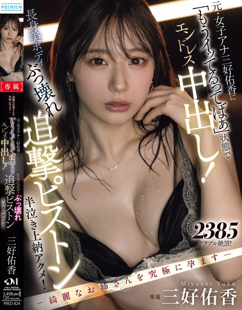 【蜗牛娱乐】三好佑香作品PRED-824发布！就算高潮了还是要狂抽插！「前地方女主播」被用道具狂喷发【EV扑克官网】