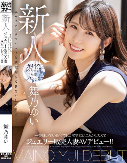 【蜗牛娱乐】舞乃ゆい(舞乃结衣)出道作品MEYD-858发布！比钻石还闪耀的「超高挑珠宝销售员」出道，模特等级的白嫩曲线超诱人！【EV扑克官网】