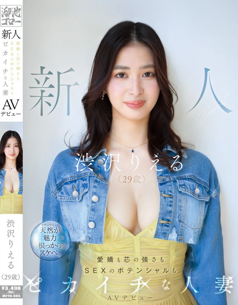 【蜗牛娱乐】渋沢りえる(涉泽莉惠琉)出道作品MFYD-085发布！166公分F罩杯大长腿！八头身黄金比例的人妻一抠就喷水！【EV扑克官网】