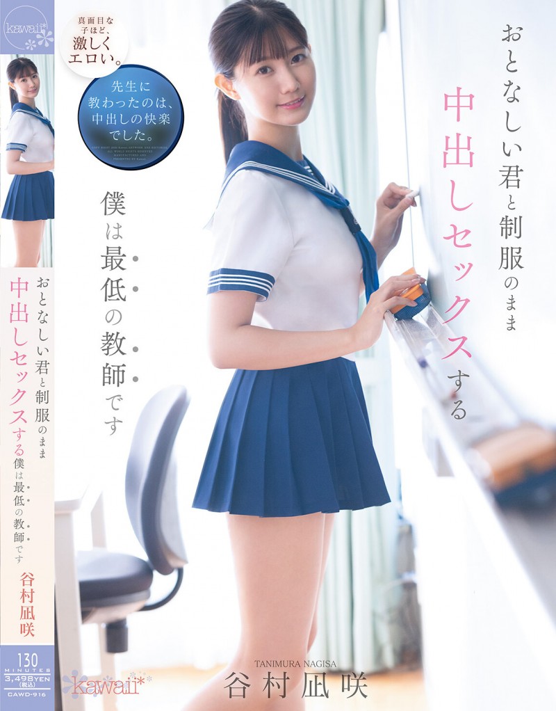 【蜗牛娱乐】谷村凪咲作品CAWD-916发布！用催情药挑逗吸引无聊的中年老师，恳求在医务室里进行火辣射精【EV扑克官网】