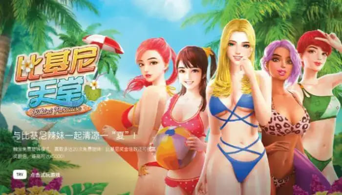 大发娱乐全新呈现的《比基尼天堂》老虎机游戏深度介绍 大发娱乐全新呈现的《比基尼天堂》老虎机游戏深度介绍