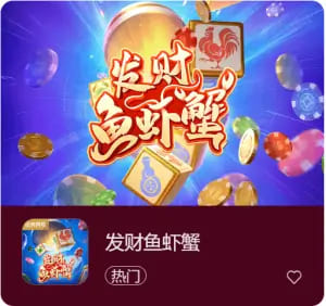 《发财鱼虾蟹》——大发娱乐平台带来的轻松娱乐新选择 《发财鱼虾蟹》——大发娱乐平台带来的轻松娱乐新选择