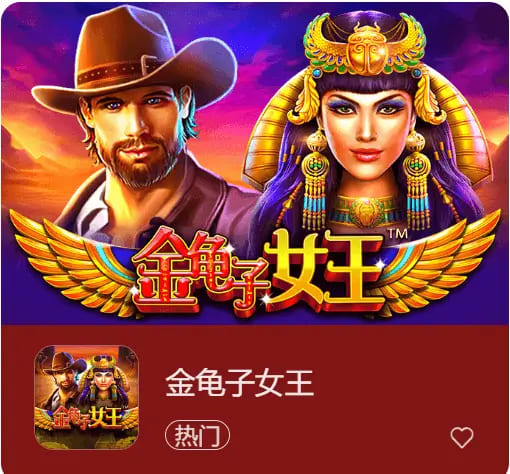 大发娱乐震撼上线《金龟子女王》 大发娱乐震撼上线《金龟子女王》