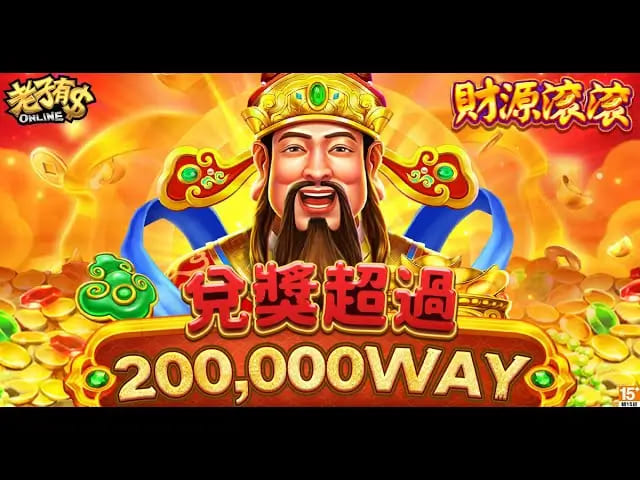 财源滚滚:在大发娱乐体验东方吉祥主题的轻松娱乐之旅 财源滚滚:在大发娱乐体验东方吉祥主题的轻松娱乐之旅