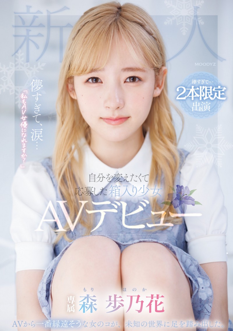 【蜗牛娱乐】森歩乃花(森步乃花)出道作品MIDV-633发布！清纯的她有头金发！性经验一人只发两片！期间限定超狂出道！【EV扑克官网】