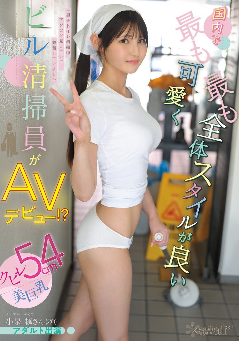 【蜗牛娱乐】小泉楓(小泉枫)出道作品CAWD-942发布！20岁、F罩杯、超细小蛮腰！她是日本15万清洁人员中最可爱的妹子！【EV扑克官网】