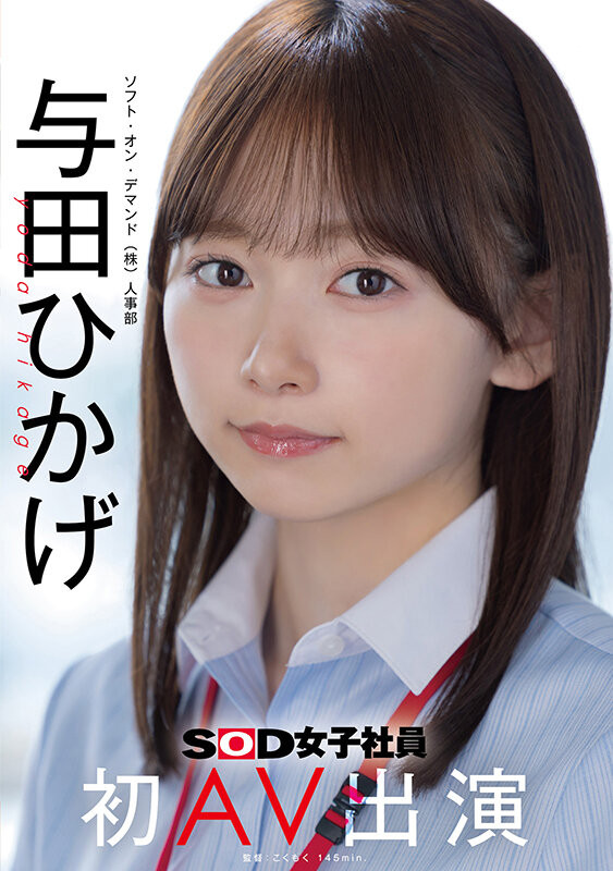 【蜗牛娱乐】SOD人事部女子社员与田ひかげ(与田日景)AV解禁、我的看法是⋯【EV扑克官网】 【蜗牛娱乐】SOD人事部女子社员与田ひかげ(与田日景)AV解禁、我的看法是⋯【EV扑克官网】