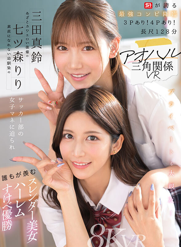 【蜗牛娱乐】七ツ森りり(七森莉莉)、三田真鈴(三田真铃)共演作品SIVR-468发布！终于和三田真铃共演！七森莉莉却生气气？【EV扑克官网】