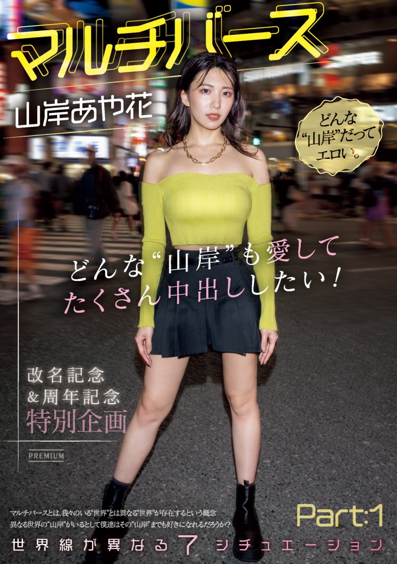 【蜗牛娱乐】山岸あや花(山岸绮花)作品PRED-553发布！神圣时间线错乱！多元宇宙的七个不一样的她现身！【EV扑克官网】