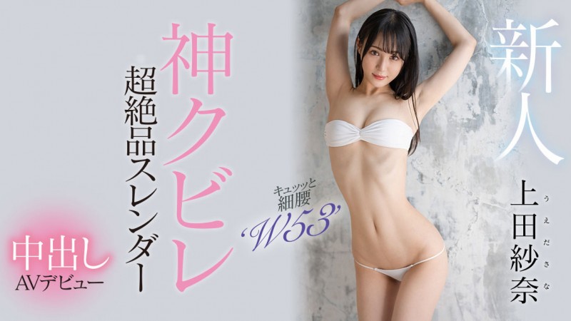【蜗牛娱乐】上田紗奈(上田纱奈)出道作品HMN-394发布!神之腰再现尘寰!超级新人竟然是睽违7年再出道的她!【EV扑克官网】 【蜗牛娱乐】上田紗奈(上田纱奈)出道作品HMN-394发布!神之腰再现尘寰!超级新人竟然是睽违7年再出道的她!【EV扑克官网】