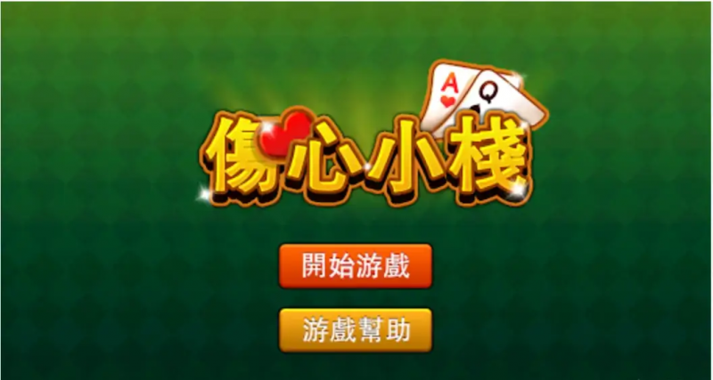 大发娱乐重磅上线《伤心小栈》:一款充满情感与策略的纸牌新作 大发娱乐重磅上线《伤心小栈》:一款充满情感与策略的纸牌新作