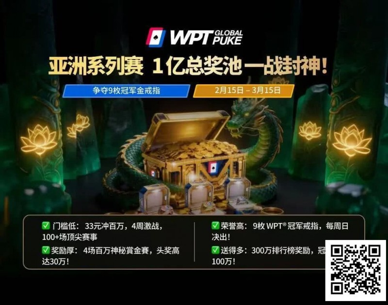 【EV扑克】WPT亚洲赛来了,保底1亿!马年封神之战,解锁你的扑克传奇 【EV扑克】WPT亚洲赛来了,保底1亿!马年封神之战,解锁你的扑克传奇