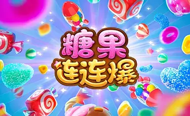 大发娱乐《糖果连连爆》深入解析:甜蜜连锁机制与节奏能量的完美结合