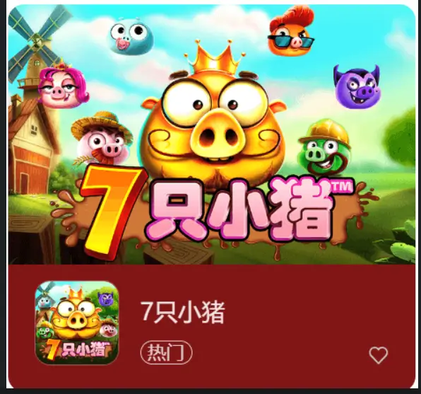 大发娱乐隆重上线—7 只小猪老虎机，农场奇遇的财富盛宴