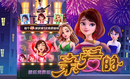 亲爱的——大发娱乐倾心呈现的浪漫主题沉浸之作