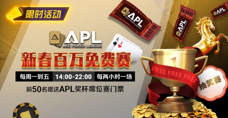 【EV扑克】限时活动:APL 新春百万免费赛 【EV扑克】限时活动:APL 新春百万免费赛