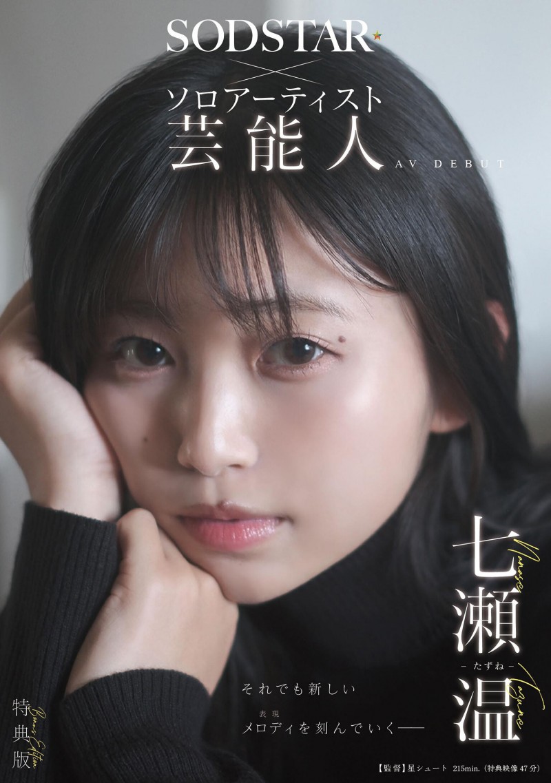 【蜗牛娱乐】七瀬温(七濑温)出道作品START-511发布！SOD STAR全新艺能人女优登场！她是大阪当地的创作歌手！【EV扑克官网】