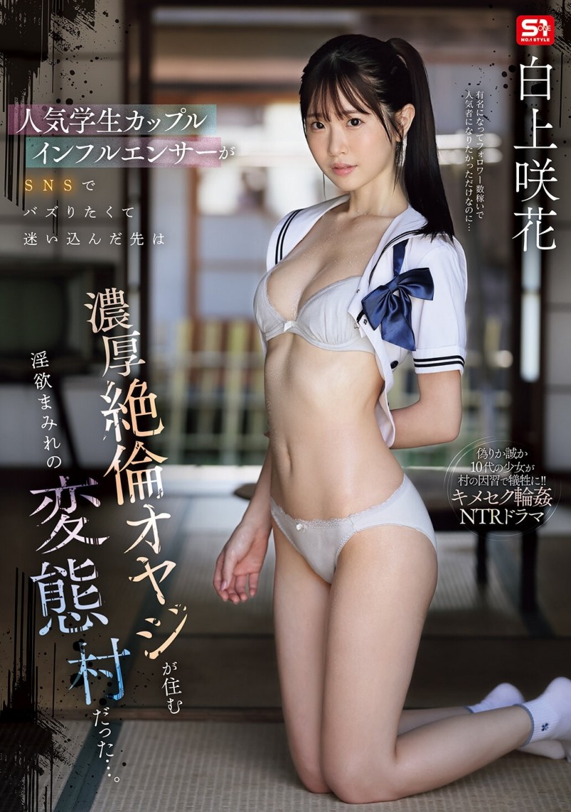 【蜗牛娱乐】白上咲花作品SNOS-079发布！扮演网红大锅炒！这是她拍得最辛苦的作品！【EV扑克官网】