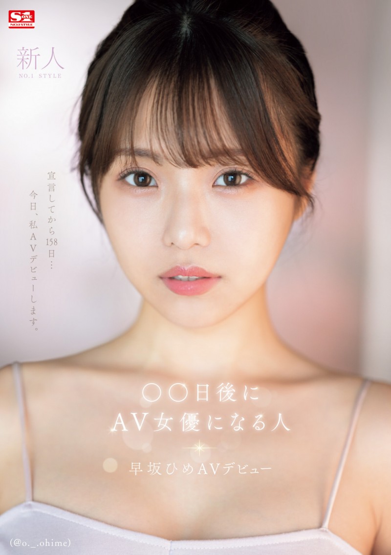 【蜗牛娱乐】早坂ひめ(早坂姬)出道作品SONE-047发布！158天的等待！预告AV出道、有脸有奶超会扭的网红登场！【EV扑克官网】