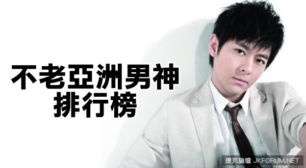【蜗牛娱乐】十大「越老越帥」的不老亞洲男神排行榜！