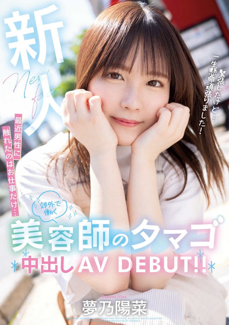 【蜗牛娱乐】夢乃陽菜(梦乃阳菜)出道作品HMN-491发布!工作太忙遇不到男人!要成为发型设计师的她直接拍A片给中出!【EV扑克官网】 【蜗牛娱乐】夢乃陽菜(梦乃阳菜)出道作品HMN-491发布!工作太忙遇不到男人!要成为发型设计师的她直接拍A片给中出!【EV扑克官网】