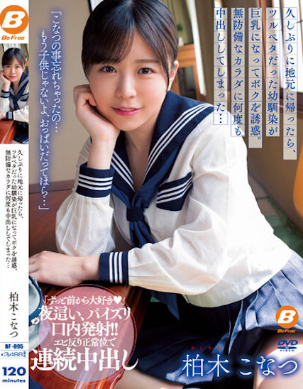 【蜗牛娱乐】柏木こなつ(柏木小夏)作品BF-695发布!回老家发现青梅竹马变成「F罩杯大胸妹」,「透视居家服挑逗」让我连续中出【EV扑克官网】 【蜗牛娱乐】柏木こなつ(柏木小夏)作品BF-695发布!回老家发现青梅竹马变成「F罩杯大胸妹」,「透视居家服挑逗」让我连续中出【EV扑克官网】