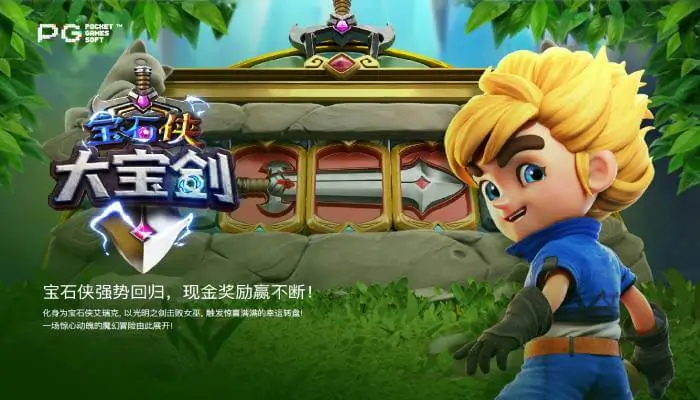 宝石侠-大宝剑耀世觉醒:在大发娱乐引爆光能风暴与连赢奇迹