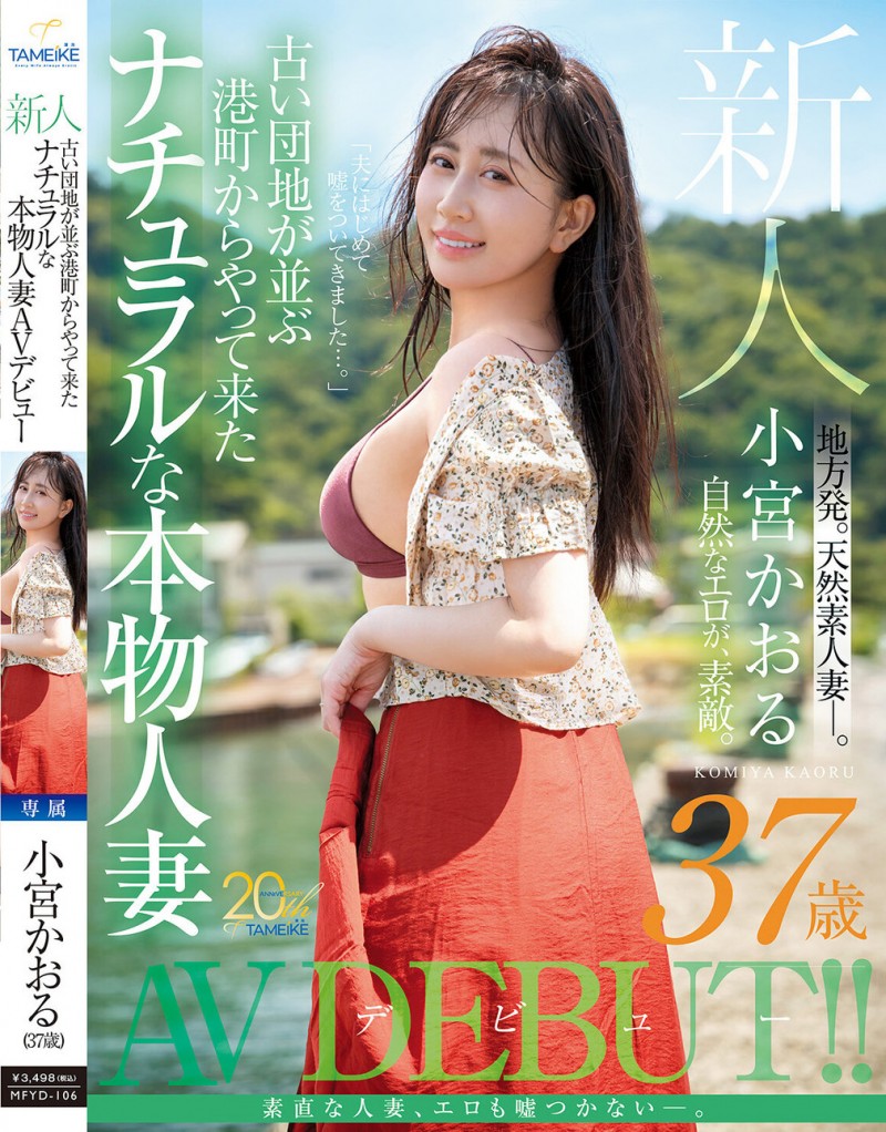 【蜗牛娱乐】小宮かおる(小宫薰)出道作品MFYD-106发布！这位从乡下来到东京的人妻曾和FC2无码卖家合作？【EV扑克官网】