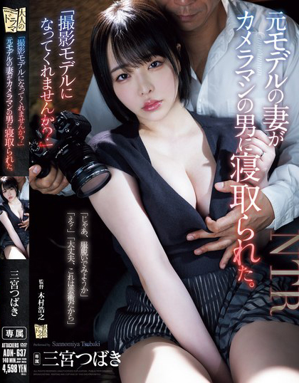 【蜗牛娱乐】三宮つばき(三宫椿)作品ADN-637发布！前外拍模特人妻重新开始接摄影案，结果越拍衣服越少最后整个失控【EV扑克官网】