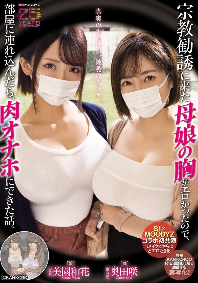 【蜗牛娱乐】美園和花(美园和花)、奥田咲共演作品MIMK-274发布！漫改经典重现！她们母子传教传上床！【EV扑克官网】